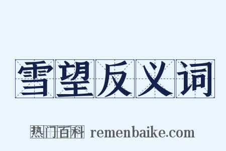 雪望反义词是什么意思的图片